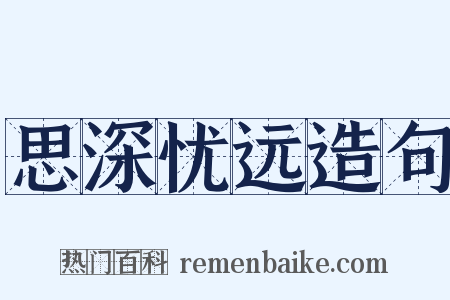 思深忧远造句是什么意思的图片